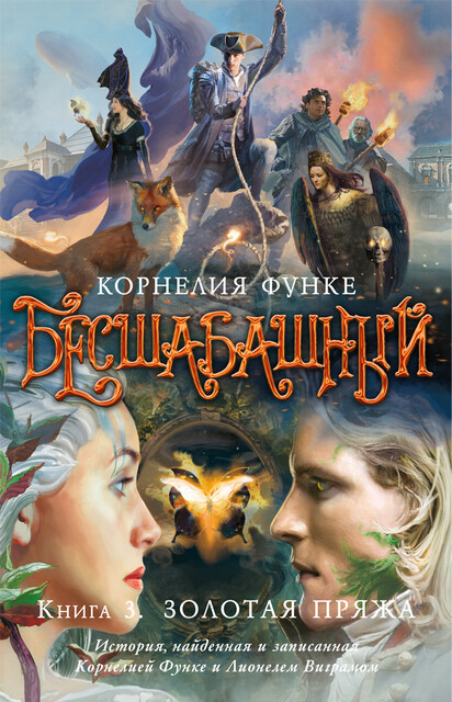 Бесшабашный. Книга 3. Золотая пряжа, Корнелия Функе