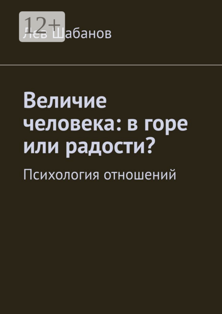 Величие человека: в горе или радости?. Психология отношений