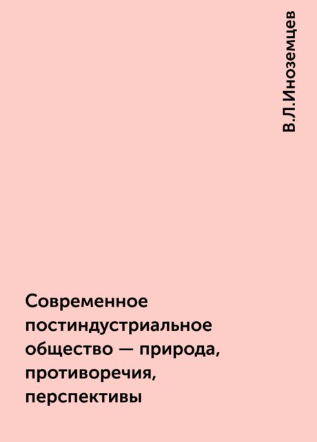 Современное постиндустриальное общество - природа, противоречия, перспективы