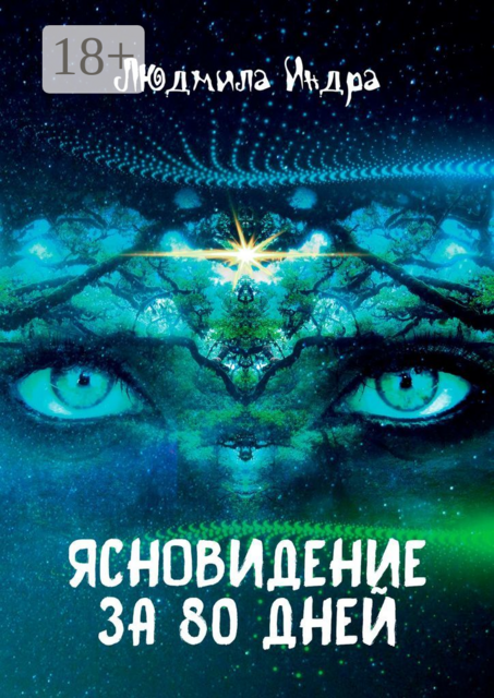 Ясновидение за 80 дней, Людмила Индра