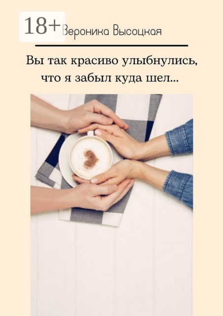 Вы так красиво улыбнулись, что я забыл куда шел, Вероника Высоцкая