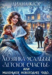 Хозяйка усадьбы «Детское счастье», Диана Клэр