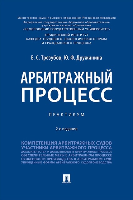 Арбитражный процесс. 2-е издание. Практикум