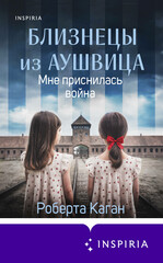 Близнецы из Аушвица