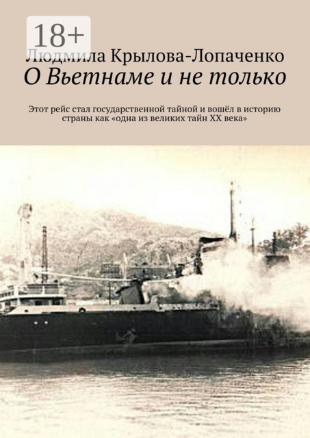 О Вьетнаме и не только. Этот рейс стал государственной тайной и вошёл в историю страны как «одна из великих тайн XX века», Людмила Крылова-Лопаченко
