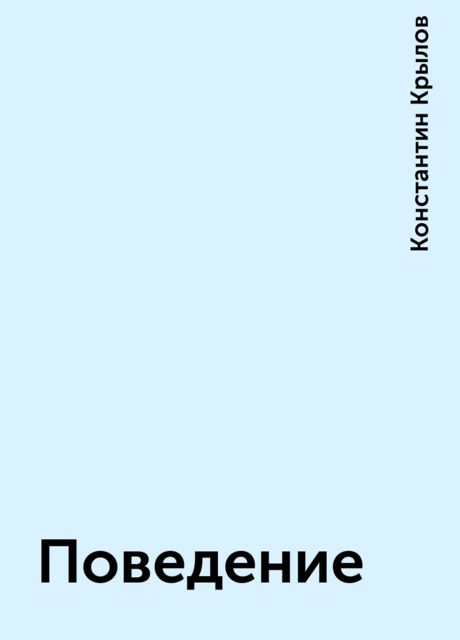 Поведение