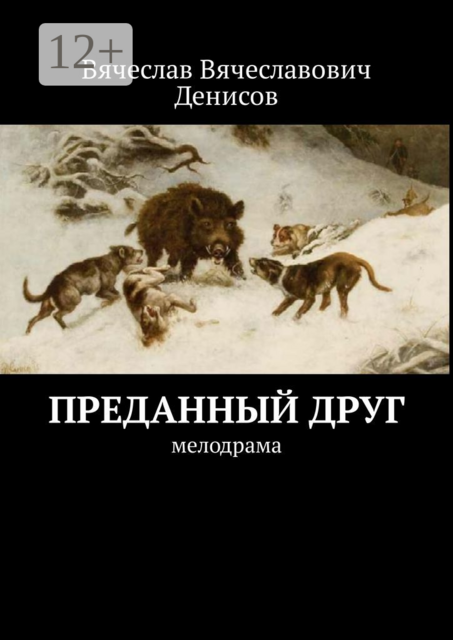 Преданный друг. Мелодрама, Вячеслав Денисов