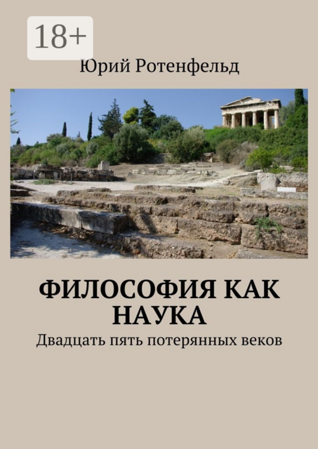 Философия как наука. Двадцать пять потерянных веков, Юрий Ротенфельд