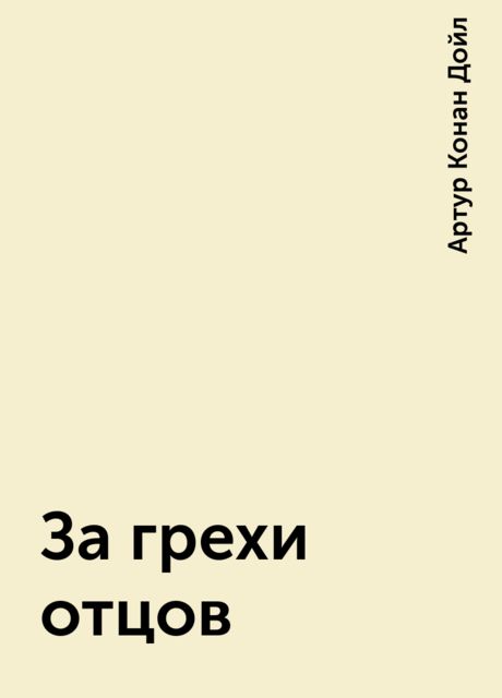 За грехи отцов