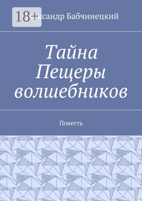 Тайна Пещеры волшебников