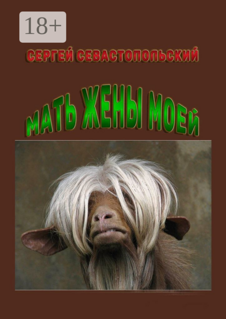Мать жены моей, Сергей Севастопольский