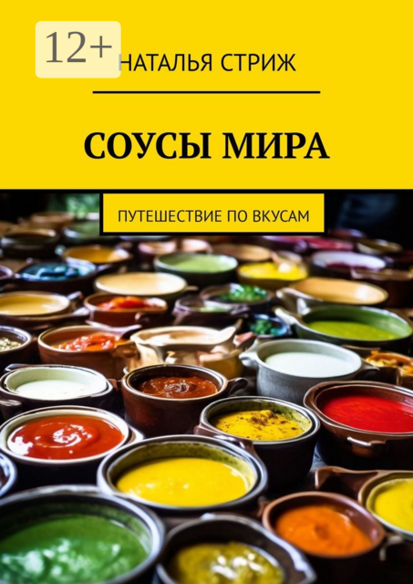 Соусы мира. Путешествие по вкусам