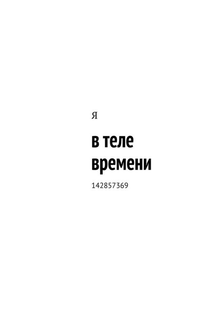 в теле времени. 142857369