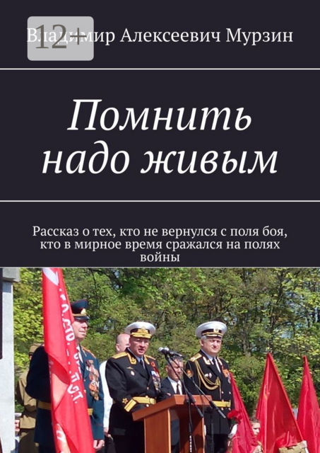 Помнить надо живым. Рассказ о тех, кто не вернулся с поля боя, кто в мирное время сражался на полях войны
