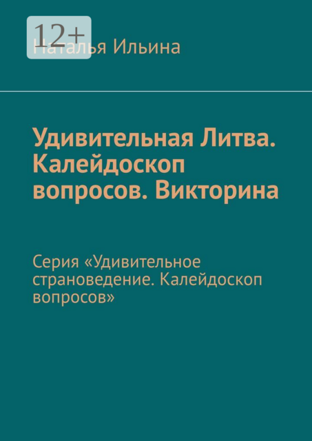 Удивительная Литва. Калейдоскоп вопросов. Викторина. Серия «Удивительное страноведение. Калейдоскоп вопросов»