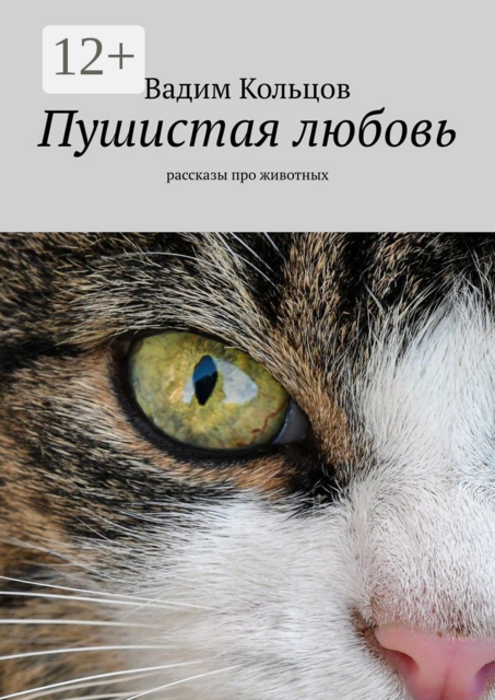 Пушистая любовь