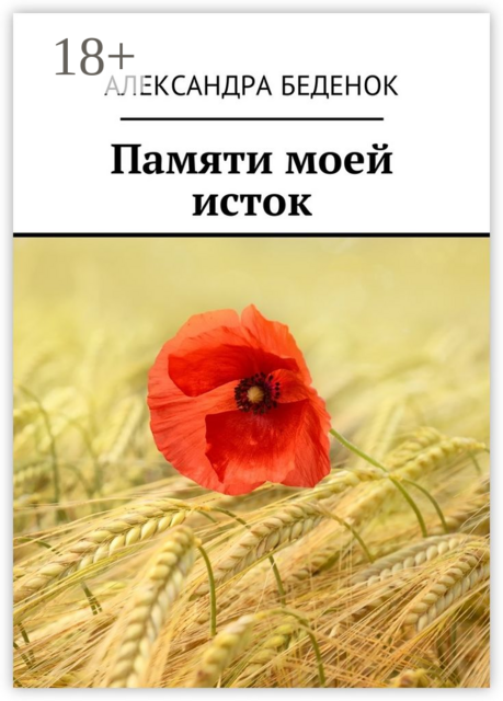 Памяти моей исток