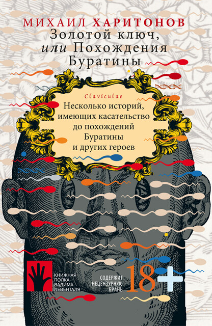 Золотой ключ, или Похождения Буратины. Claviculae, Михаил Харитонов