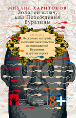 Золотой ключ, или Похождения Буратины