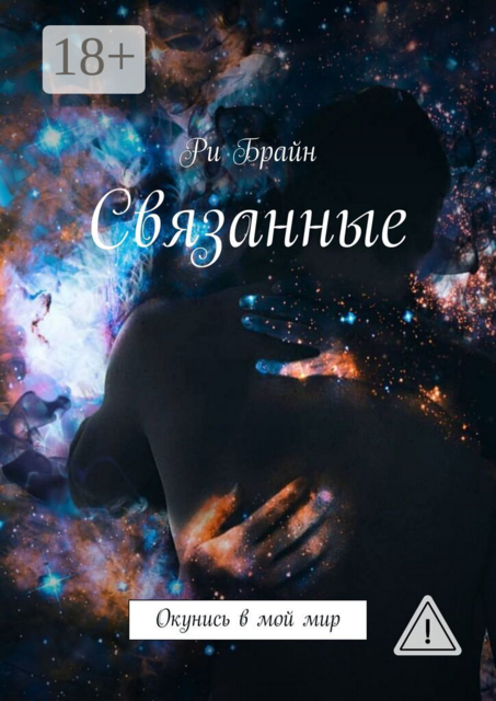 Связанные. Окунись в мой мир