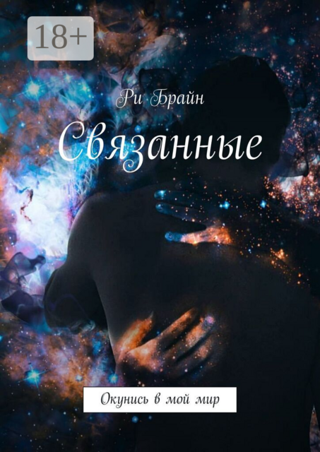 Связанные. Окунись в мой мир