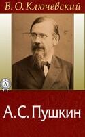 А.С. Пушкин