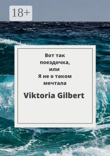 Вот так поездочка, или Я не о таком мечтала