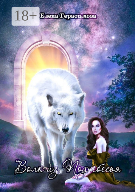 Волк из Поднебесья