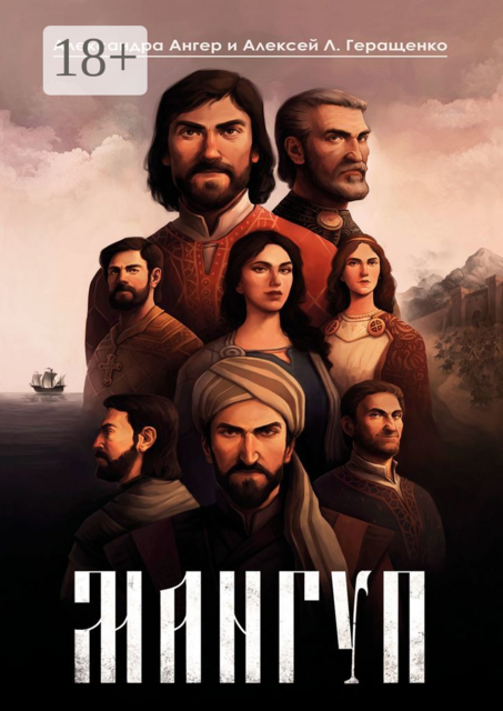 Мангуп. Кинороман. Создан на основе оригинального сценария художественного фильма «Мангуп», Алексей Геращенко, Александра Ангер
