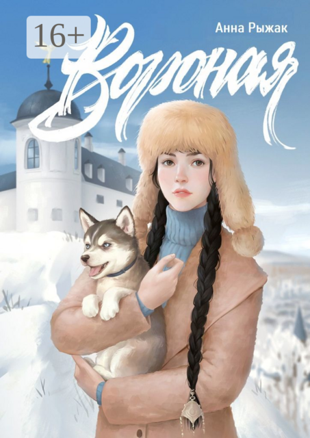 Вороная