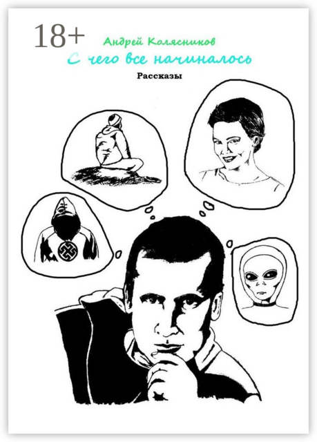 С чего все начиналось, Андрей Колясников