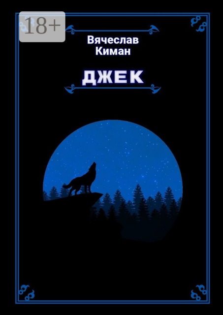 Джек