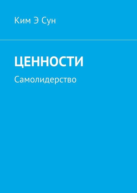 Ценности. Самолидерство, Ким Э Сун