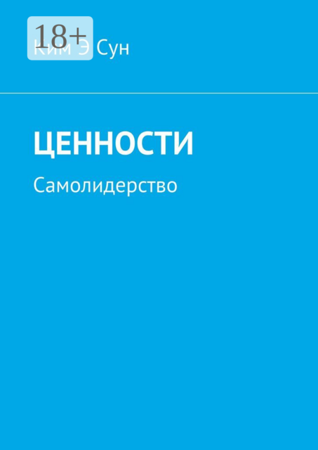 Ценности. Самолидерство, Ким Э Сун