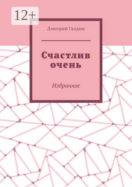 Счастлив очень. Избранное