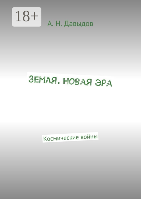 Земля. Новая эра. Космические войны, Алексей Давыдов