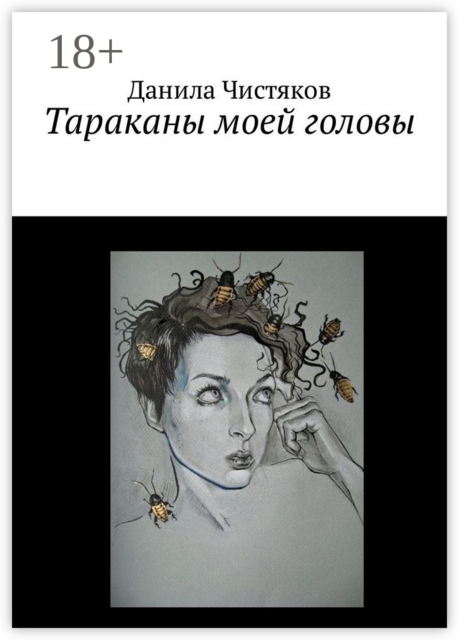 Тараканы моей головы, Данила Чистяков