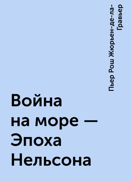 Война на море - Эпоха Нельсона