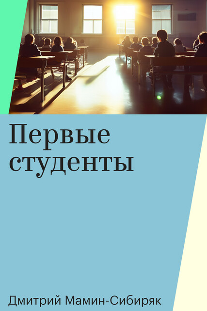 Первые студенты