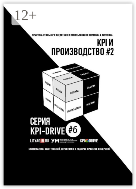 KPI И ПРОИЗВОДСТВО #2. СЕРИЯ KPI-DRIVE #6, 