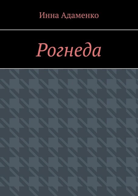Рогнеда