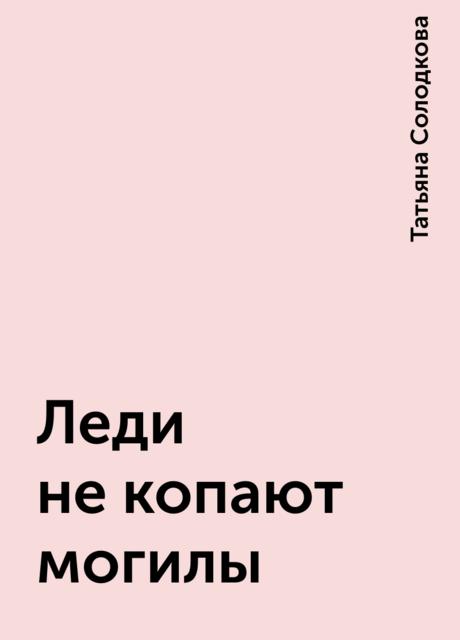 Леди не копают могилы, Татьяна Солодкова