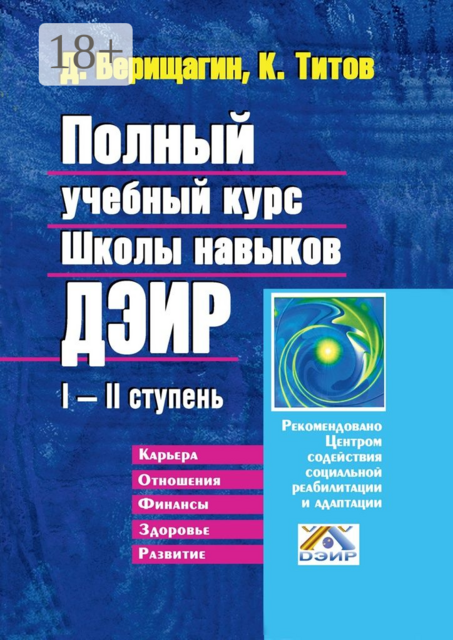 Полный учебный курс Школы навыков ДЭИР. I—II ступень, Д.С. Верищагин, К.В. Титов