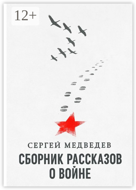 Сборник рассказов о войне