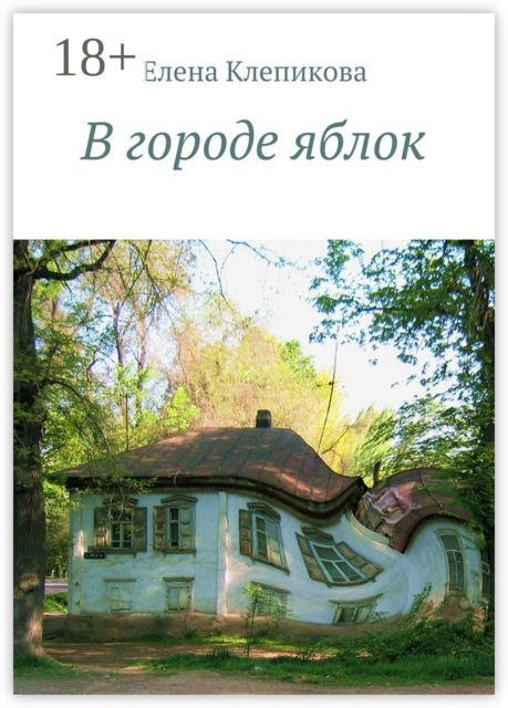 В городе яблок. Были и небыли