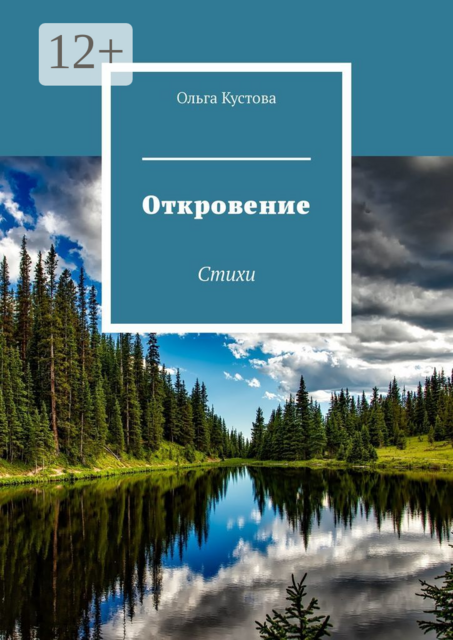 Откровение