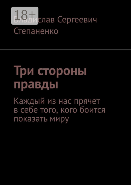 Три стороны правды. Каждый из нас прячет в себе того, кого боится показать миру