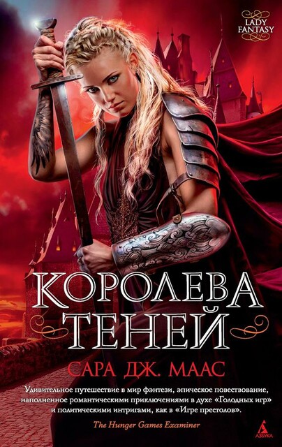 Королева теней