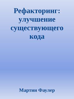 Рефакторинг: улучшение существующего кода
