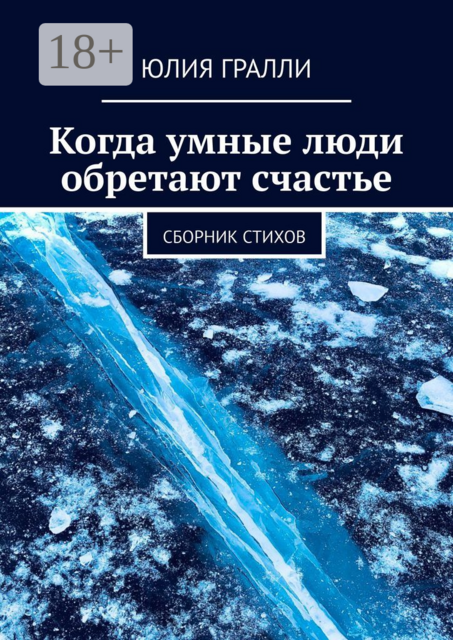 Когда умные люди обретают счастье, Юлия Гралли